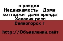  в раздел : Недвижимость » Дома, коттеджи, дачи аренда . Хакасия респ.,Саяногорск г.